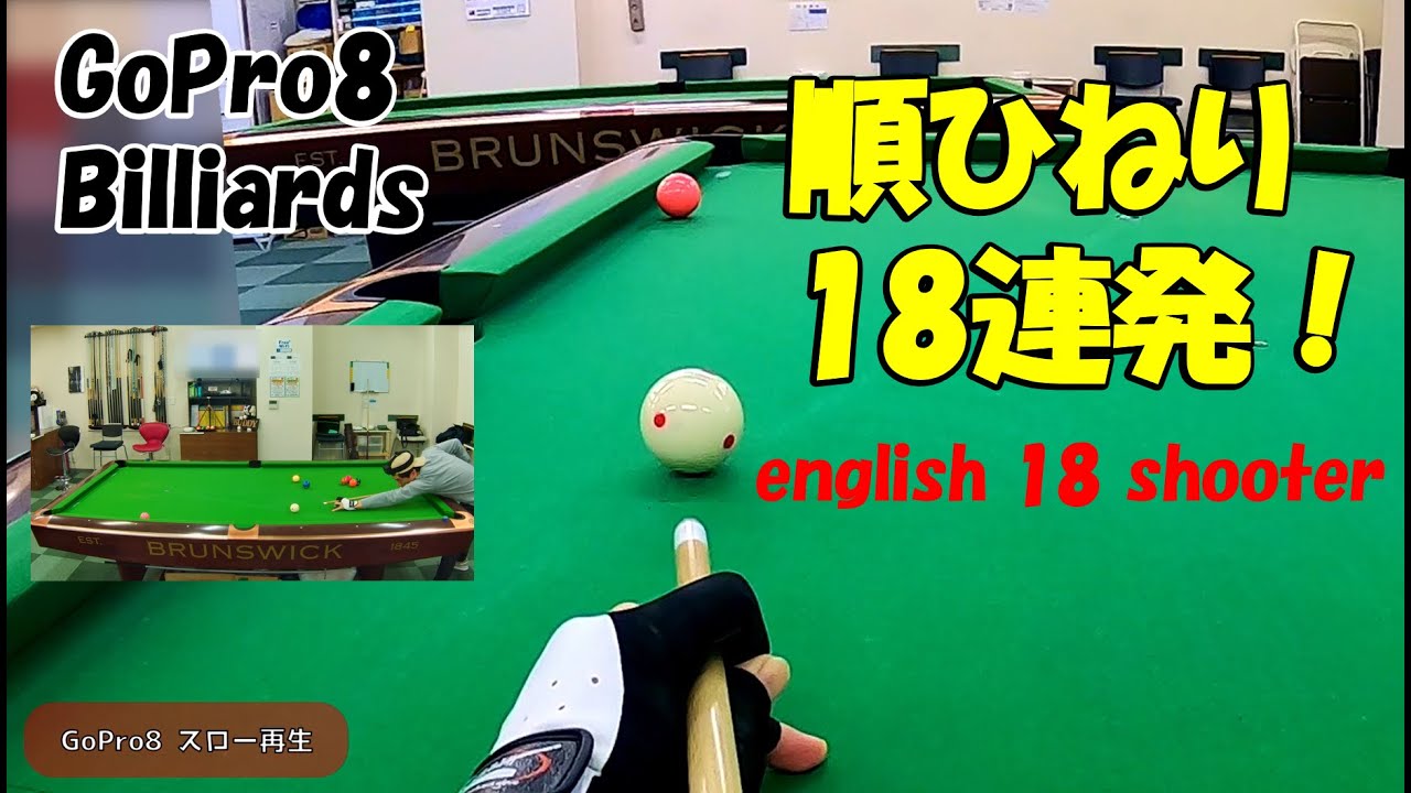 ビリヤード 順ひねり18連ショット 逆ひねりとの違いは 頭に付けたカメラ Gopro のスロー映像は必見 English 18 Shooter Youtube