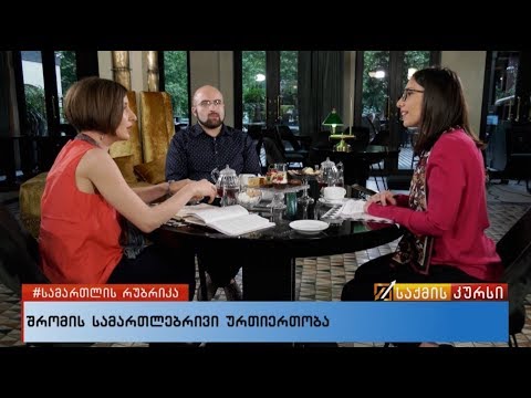 #სამართლისსაქმისკურსი - შრომის სამართლებრივი ურთიერთობა