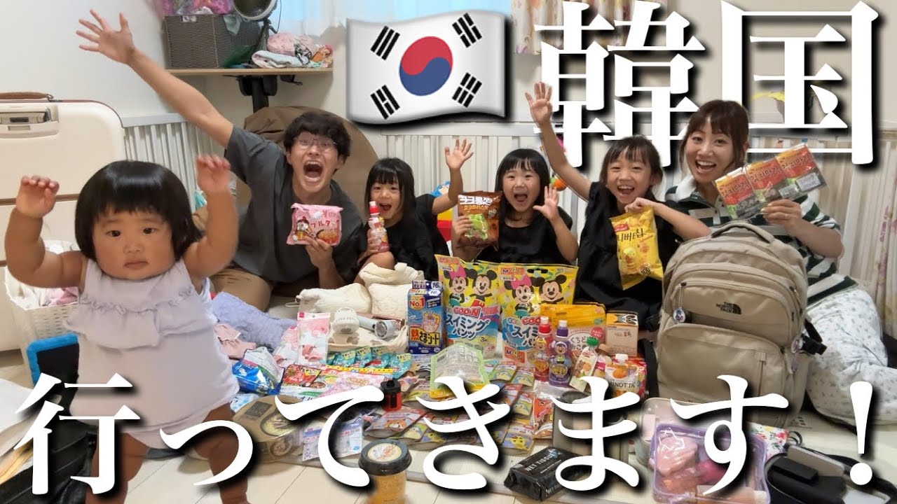 【初めての韓国】4人子連れで3泊4日の海外旅行前日に密着‼︎【買い出しから大量のパッキングまで】