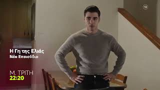 Η Γη της Ελιάς | Μ. Τρίτη 7/4, 22:20 (trailer)