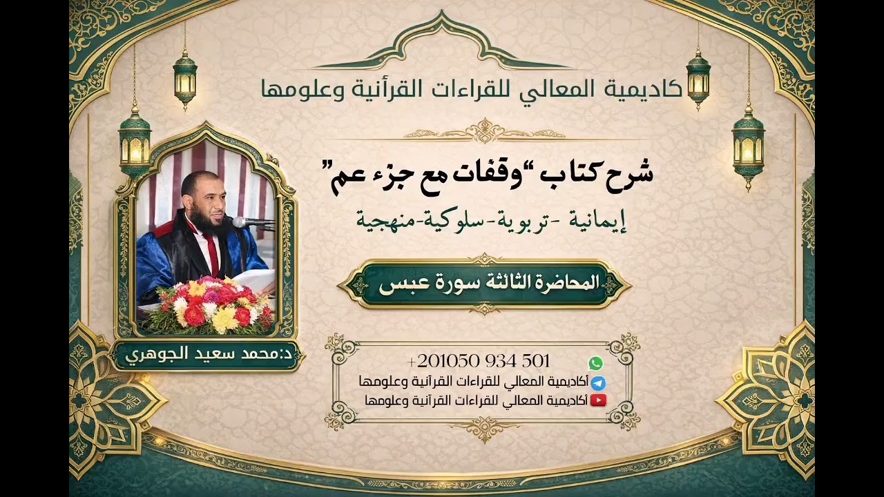 سورة عبس _ المحاضرة الثالثة من دورة تدبر جزء عمّ |د. محمد سعيد الجوهري 