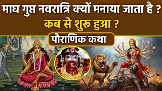 Magh Gupt Navratri 2026:Gupt Navratri Kyu Manaya Jata Hai,गुप्त नवरात्रि का व्रत क्यों मनाया जाता है