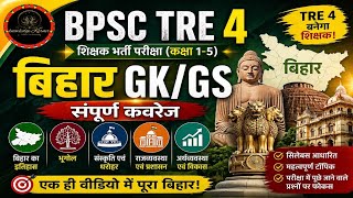 BPSC TRE 4.0 Bihar Special GK/GS| Bihar Special GK/GS | Class-16| BPSC 4 Bihar Special #bpsc#tre4