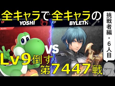 【全キャラで全キャラのLv９を倒す】第7447戦：ヨッシー VS ベレトLv9【挑戦者編・６人目】