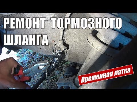 Ремонт тормозного шланга