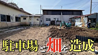 【一石四鳥】DIYで廃墟にできるだけ安く駐車場と菜園を作る【残土問題】