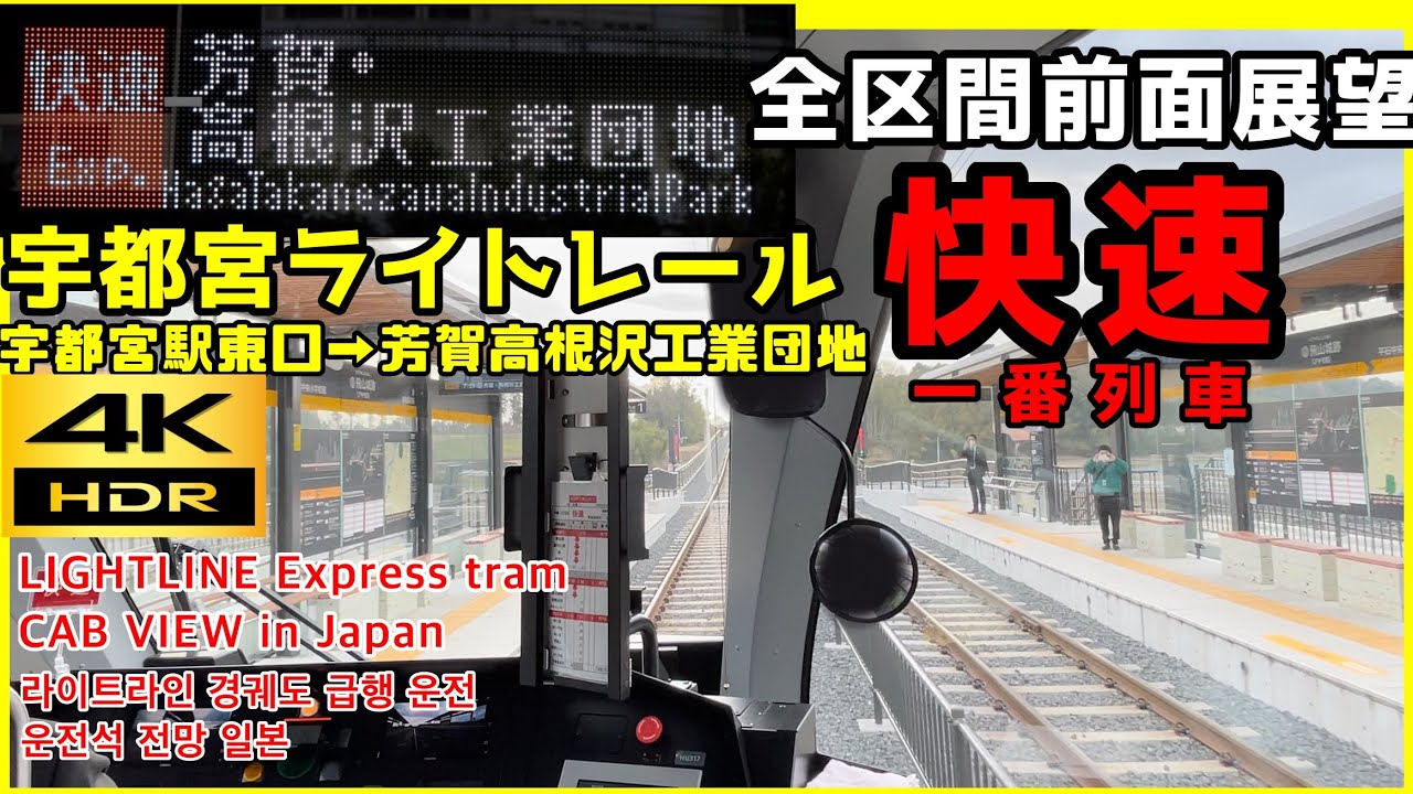 【ライトライン】宇都宮ライトレール快速一番列車 全区間前面展望 宇都宮駅東口→芳賀・高根沢工業団地【4K60fps】  First LIGHTLINE Express Cabview in Japan