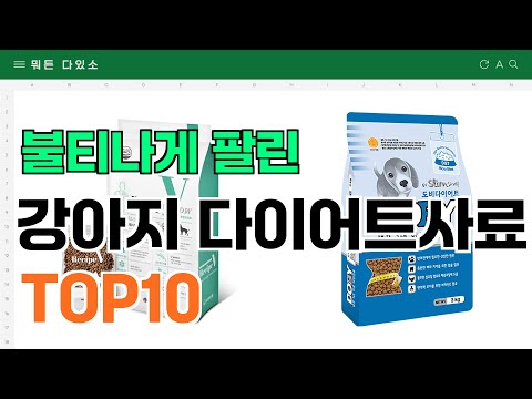 요즘 잘 팔리는 강아지 다이어트사료 추천 TOP10 (가격,평점,비교)