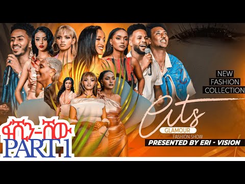 New Eritrean Fashion Show ፋሽን ሸው Part 1 