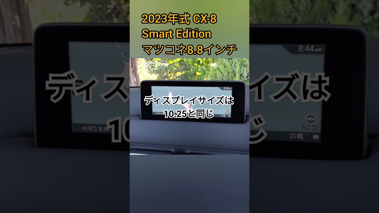 マツコネ8.8インチのサイズ感 #shorts #mazda #cx8 - YouTube