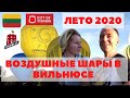 Сумасшедше красиво - взлет воздушных шаров ЛЕТО 2020 Вильнюс