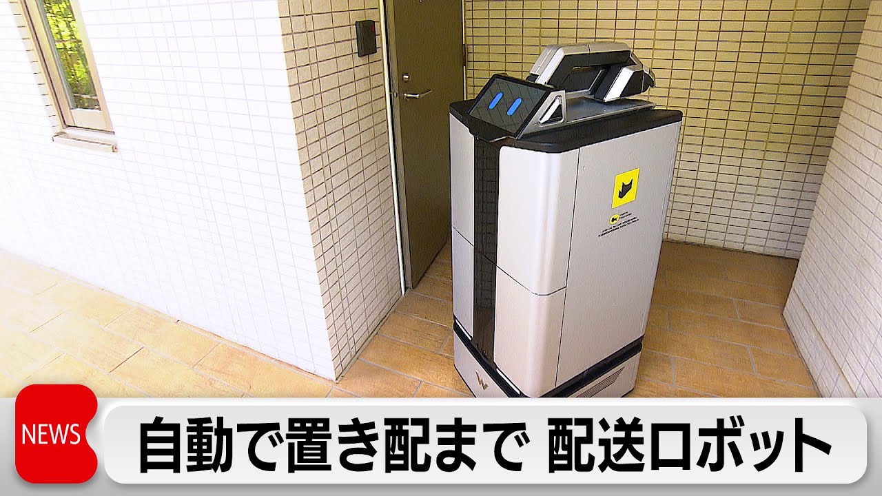 玄関先までロボットが配送　大規模マンションの宅配課題解決へ　ヤマトが自動配送ロボット実験開始