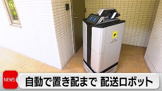玄関先までロボットが配送　大規模マンションの宅配課題解決へ　ヤマトが自動配送ロボット実験開始