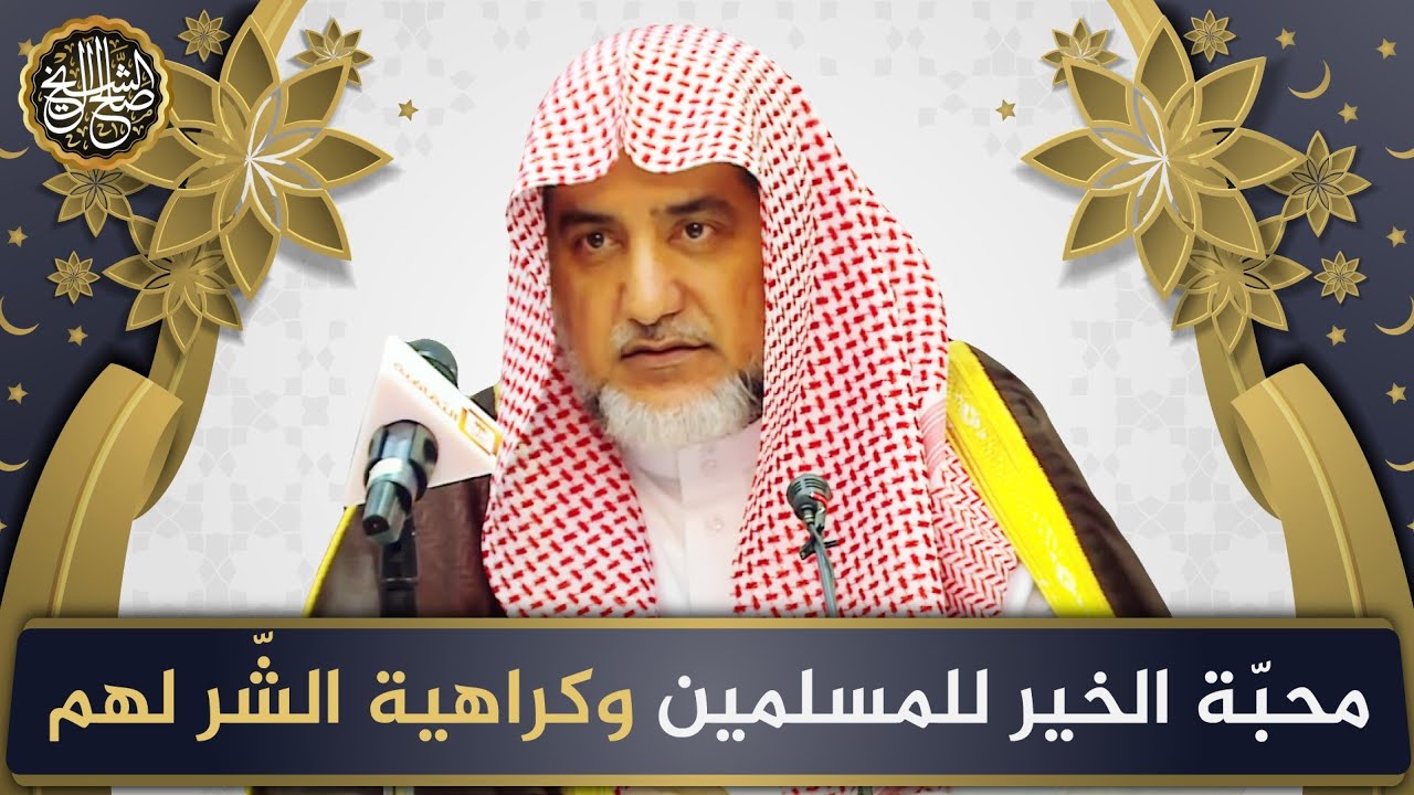محبة الخير للمسلمين وكراهية الشر لهم | الشيخ صالح آل الشيخ
