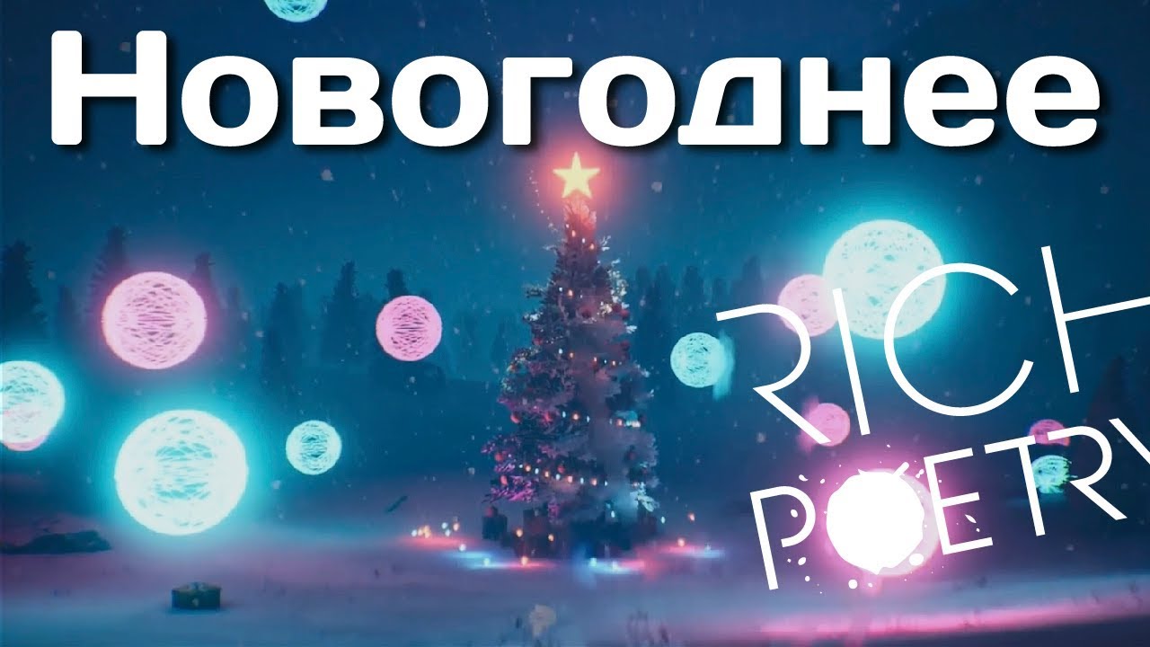 100 Стихов Про Новый Год