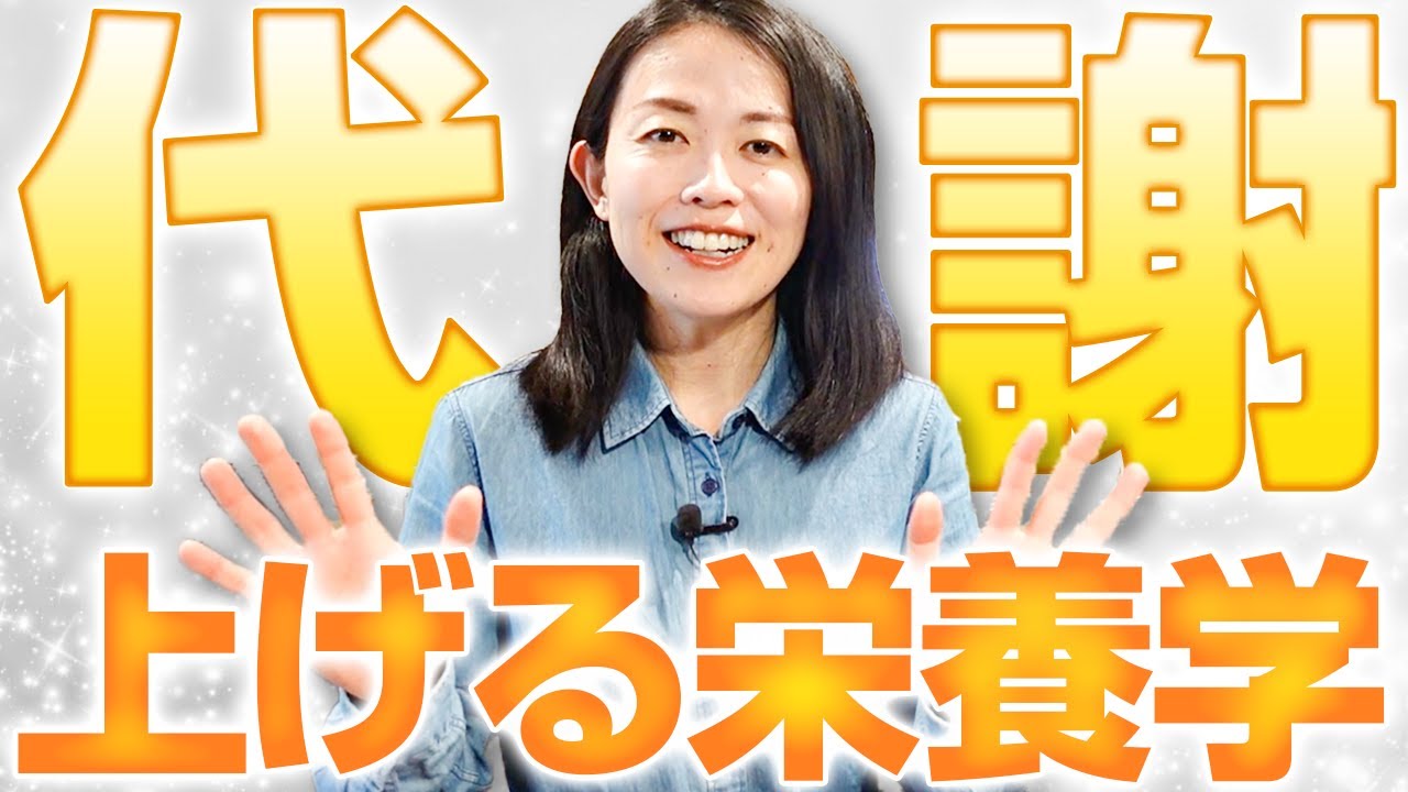 【体調不良の原因かも？】代謝を上げるために必要な栄養素をサクッと解説します