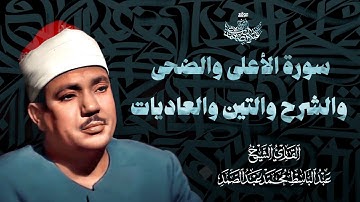 سورة الأعلى والضحى والشرح والتين والعاديات | الشيخ عبد الباسط عبد الصمد | جودة عالية HD