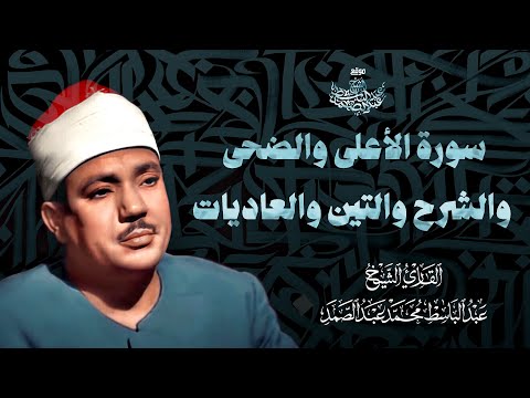 سورة الأعلى والضحى والشرح والتين والعاديات الشيخ عبد الباسط عبد الصمد جودة عالية 
