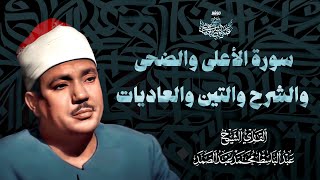 سورة الأعلى والضحى والشرح والتين والعاديات | الشيخ عبد الباسط عبد الصمد | جودة عالية HD