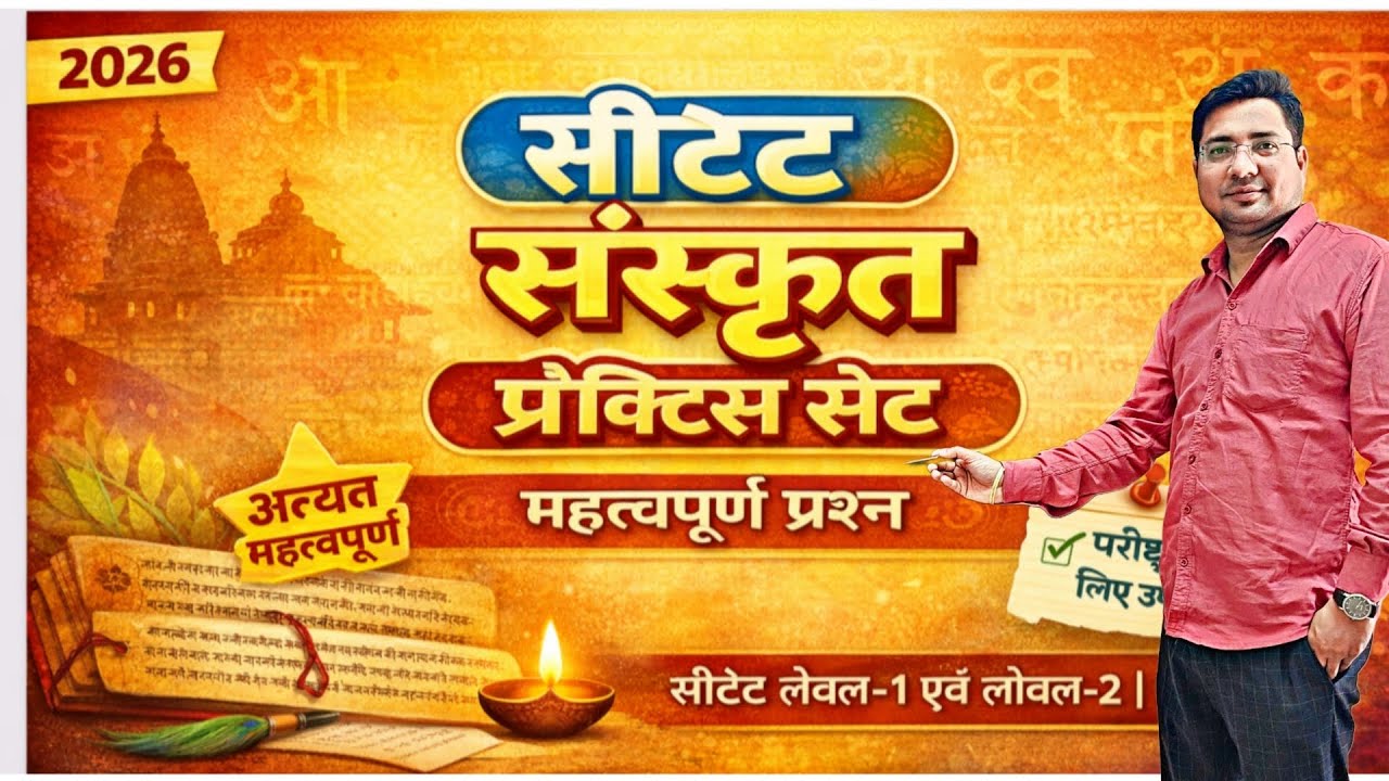 🔥 Ctet संस्कृत प्रैक्टिस सेट 2026महत्वपूर्ण प्रश्न ⚡  इस विधि से पढ़ लिया तो समझो सीटेट संस्कृत खत्म 