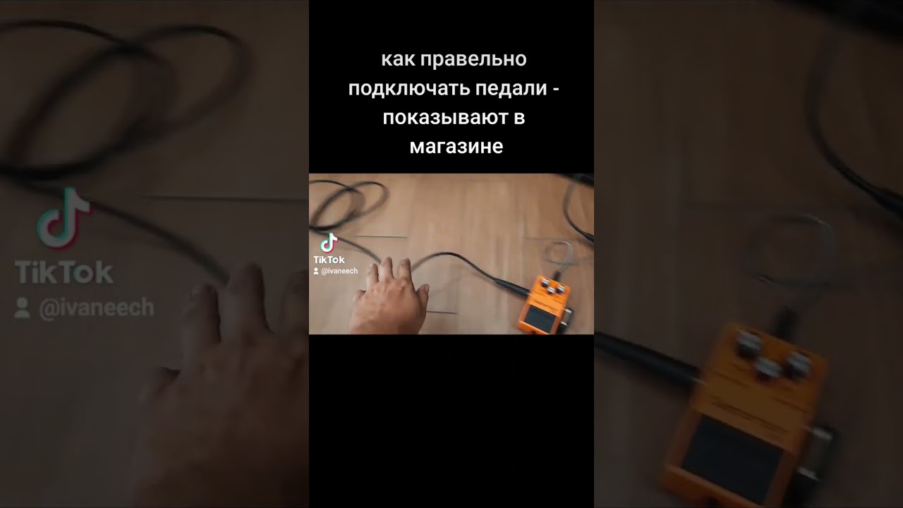 как правельно подключать педали