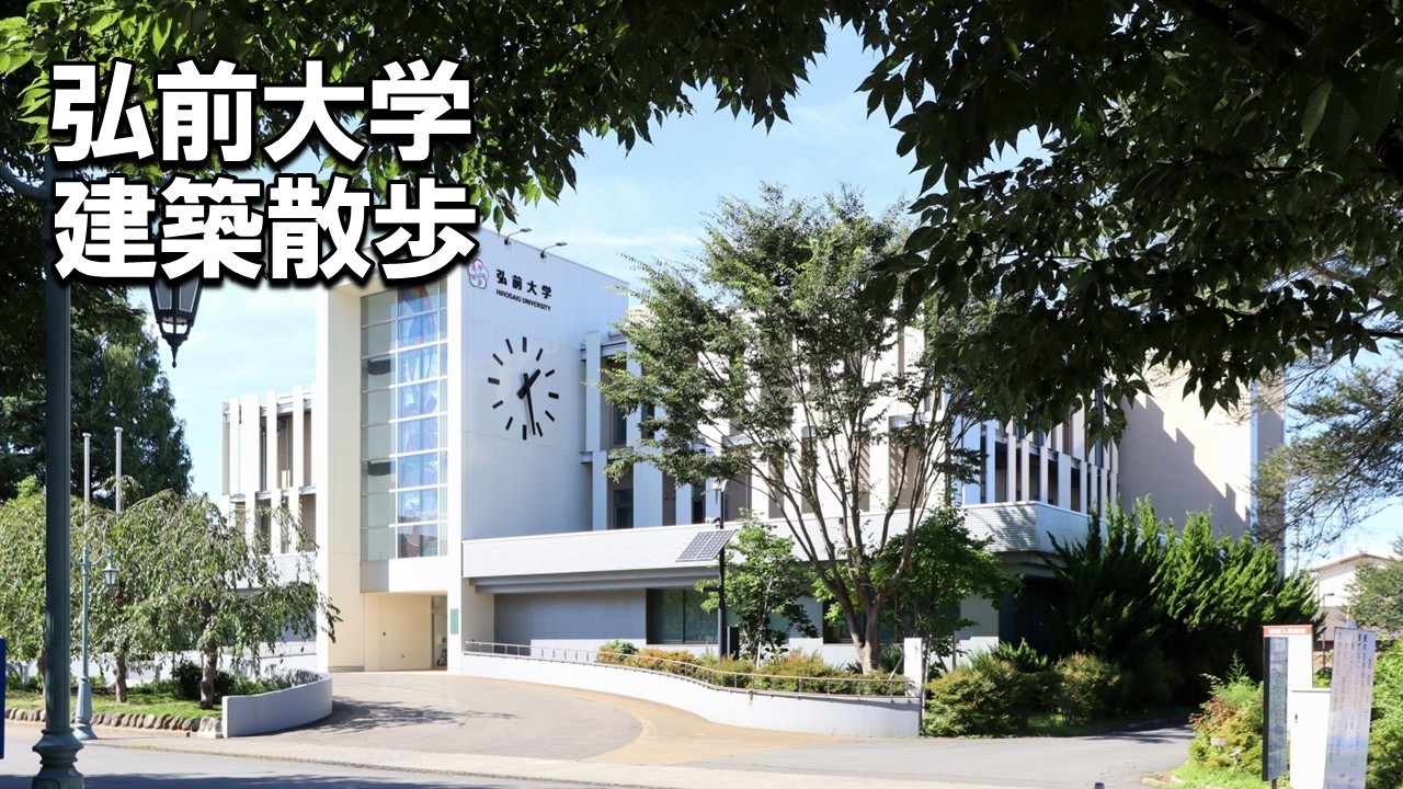 【建築さんぽ】弘前大学【建物探訪】 - YouTube