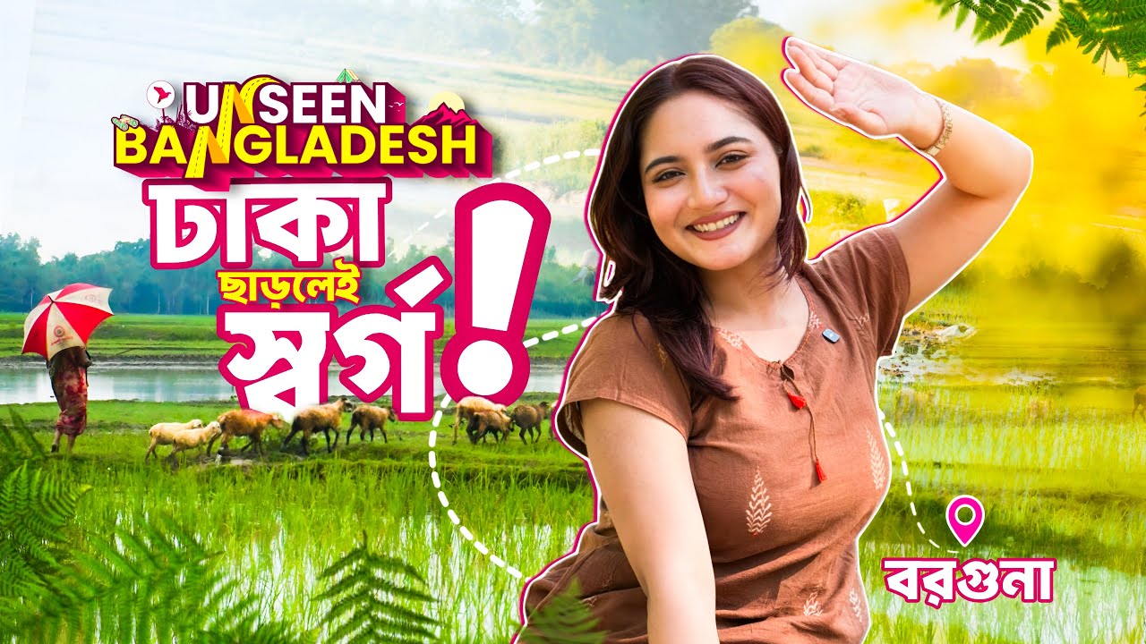 ঢাকা ছাড়লেই এমন স্বর্গ! বরগুনা ভ্লগ । Unseen Bangladesh | Twinoo vlogs 