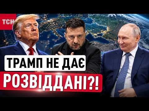 ТРАМП ВИМАГАЄ ЗУПИНИТИ УДАРИ ПО РОСІЇ! Загроза зупинки розвідки та зрив переговорів