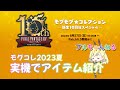 FF14 モグコレ2023夏 新生10周年スペシャル・実機でアイテム紹介