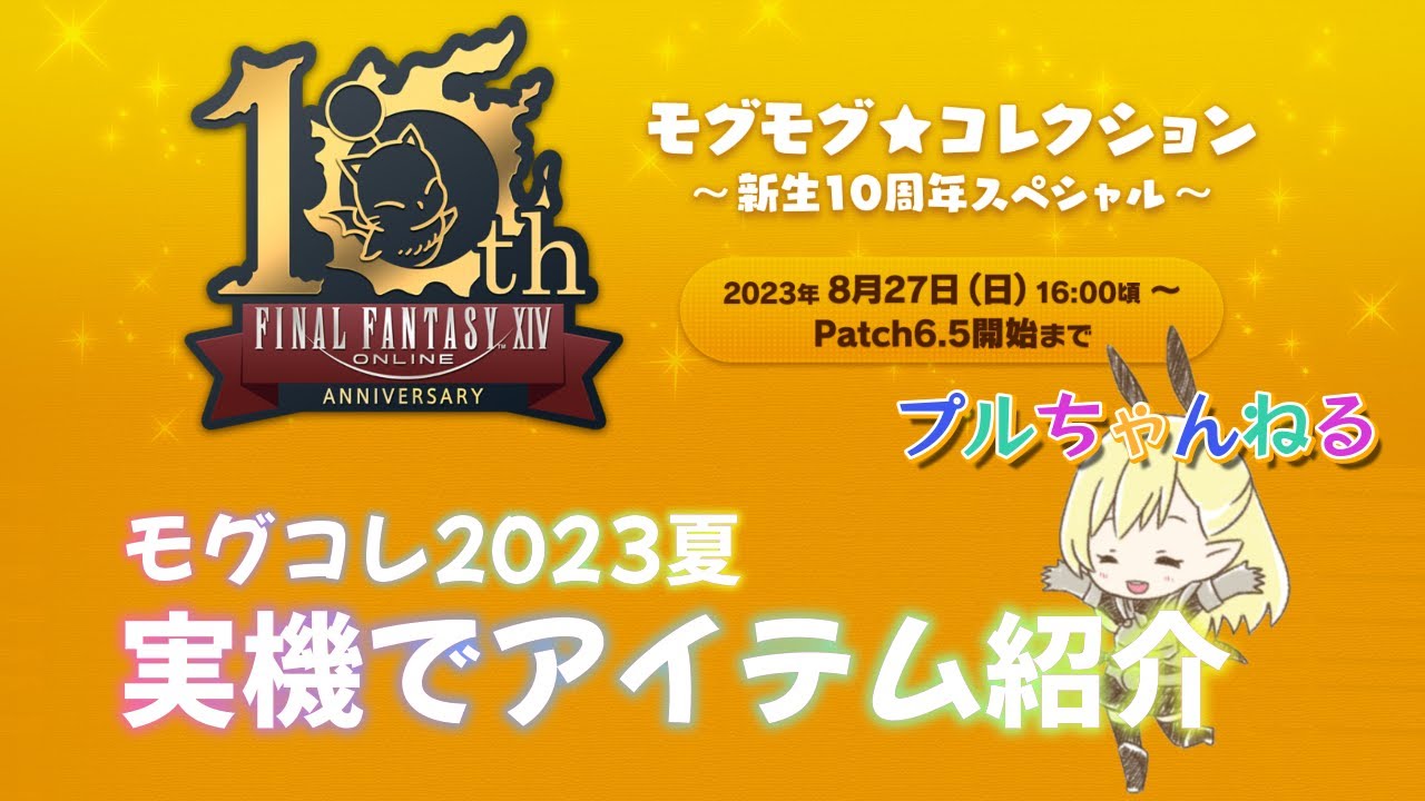 FF14 モグコレ2023夏 新生10周年スペシャル・実機でアイテム紹介 - YouTube