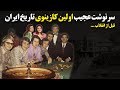 سرنوشت عجیب اولین کازینوی تاریخ ایران قبل از انقلاب 