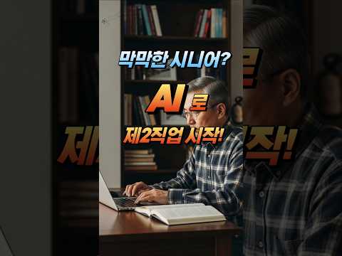 시니어 AI전문가가 되면 생기는 일 #수익창출 #시니어ai전문가 #시니어ai