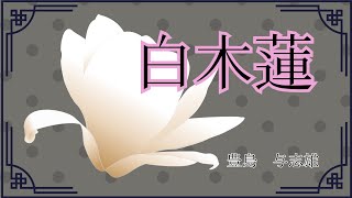 【日本文学の朗読】豊島与志雄『白木蓮』桃代の肉体は布団の中に融けこんでいるようだった。それは彼女の肉体ではない。私は彼女に告別に来たのだった