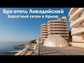 💥Spa отель ЛИВАДИЙСКИЙ❤ЯЛТА.🏖Бархатный сезон в Крыму 2023 Сентябрь