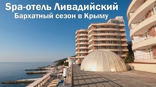 💥Spa отель ЛИВАДИЙСКИЙ ❤ЯЛТА.🏖Бархатный сезон в Крыму