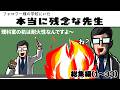 フォロワー様の学校にいた本当に残念な先生総集編1~33