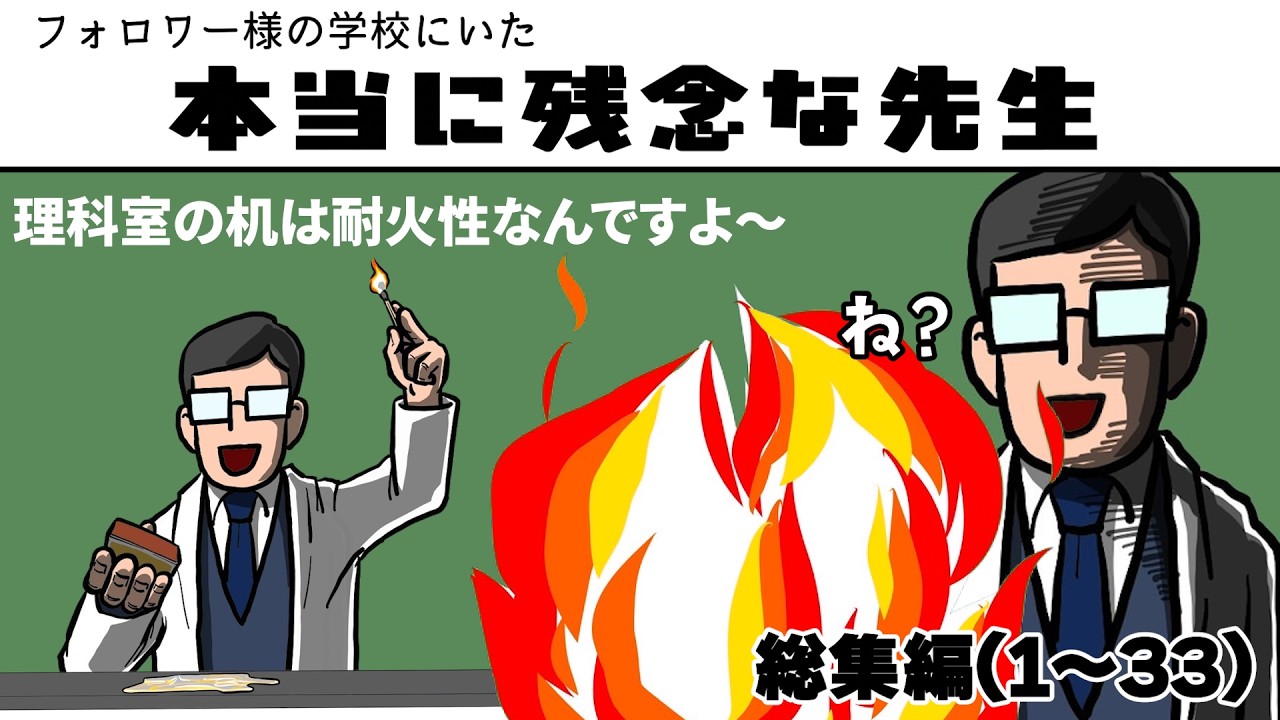 フォロワー様の学校にいた本当に残念な先生総集編1~33