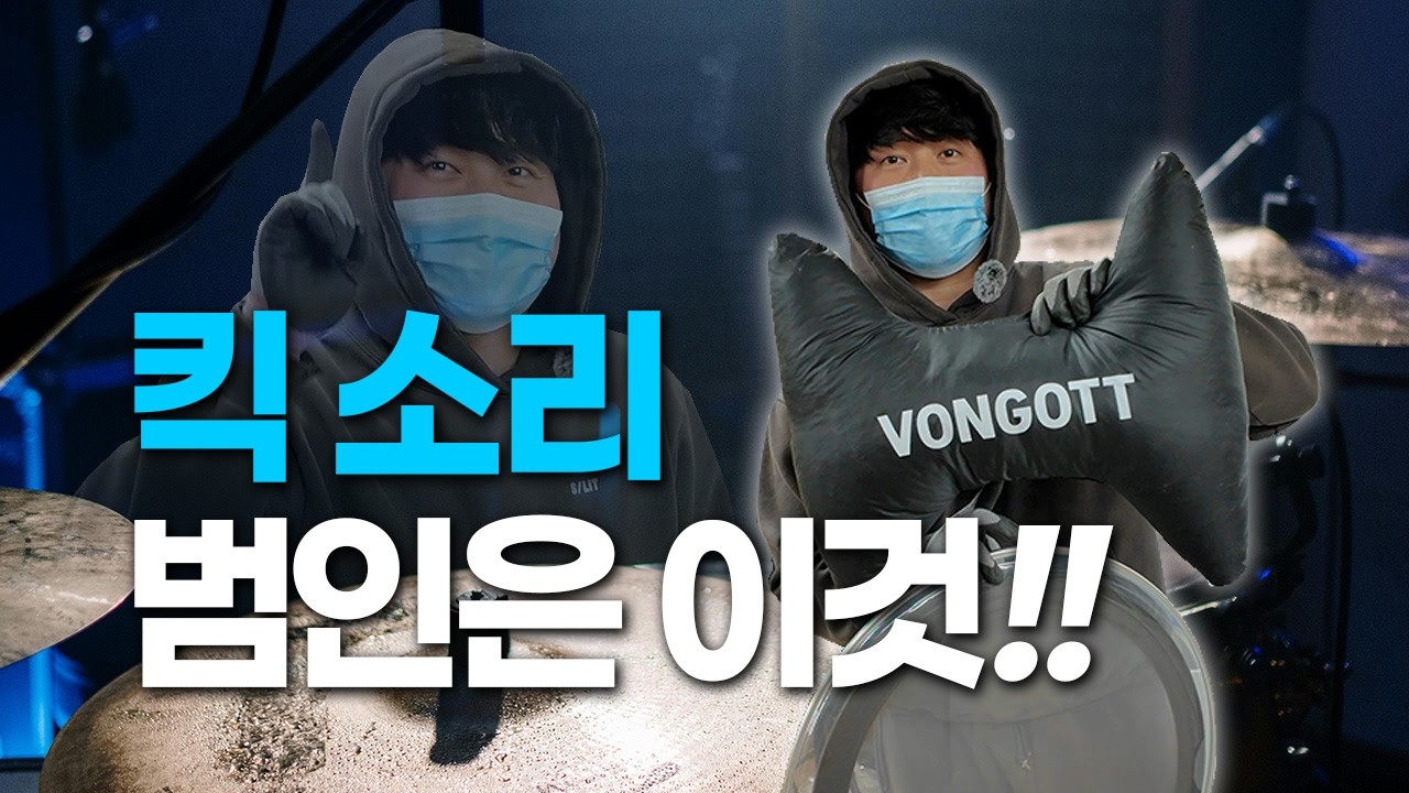 킥 톤 안 나오는 이유, 이 차이 모르면 손해!