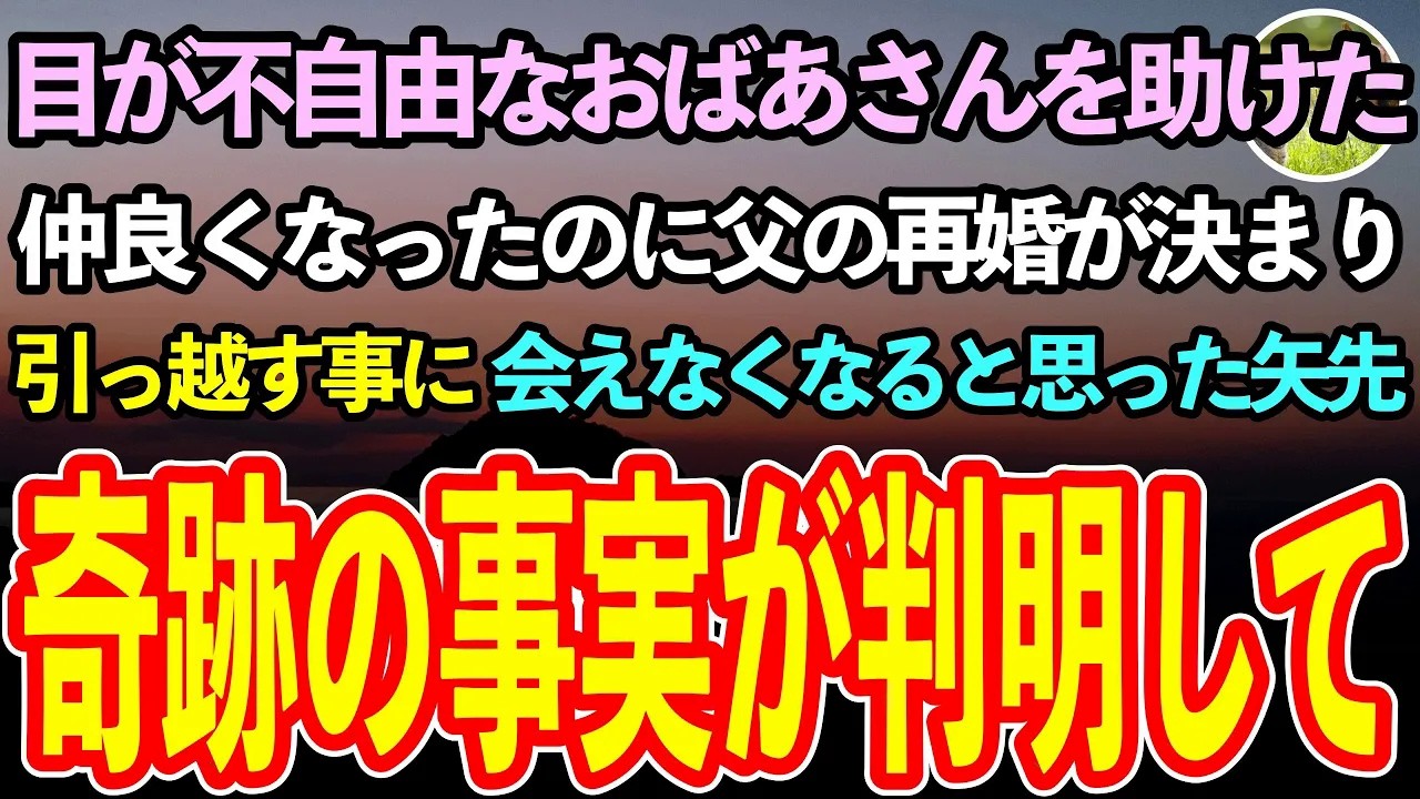 【感動する話】目が不自由なおばあさんを助けた。亡き母の代わりに私を育ててくれた祖母と重なり仲良くなったのに、父の再婚で引っ越しすることに。もう会えない…と思っていた矢先、驚愕の事実がわかり【泣