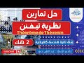 حل تمارين نظرية تيفن سنة 2 هندسة كهربائية Solution Aux Exercices Théorème De Thévenin 