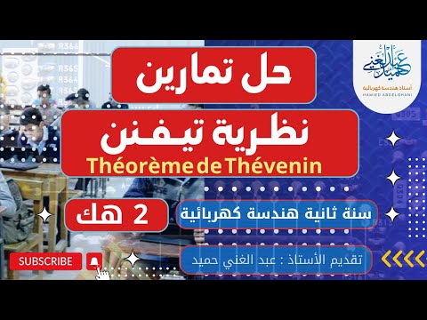 حل تمارين نظرية تيفن سنة 2 هندسة كهربائية Solution Aux Exercices Théorème De Thévenin 