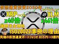 【仮想通貨投資2030年、XRP40倍、XLM461倍】国際送金規格ISO20022準拠の理由【22万円を3億円にする究極の仮想通貨ポートフォリオ(ビットコイン,リップル、ステラルーメン)】