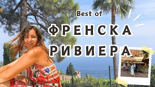 Монако, Ница, Антиб, Кан, Ментон С Малко Дете