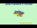 ДЕНЬ СОБОРНОСТІ УКРАЇНИ 2023р Онлайн заняття для дітей дошкільного віку дитина в соціумі