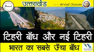 टेहरी बांध  और नई  टिहरी के खूबसूरत नजारे , उत्तराखंड |  TEHRI DAM  AND NEW TEHARI,  UTTARAKHAND