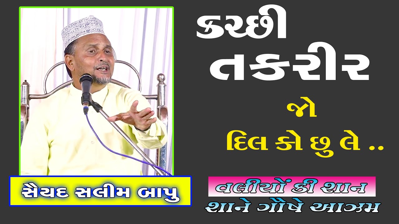Salim Bapu takrir | સલીમ બાપુ  | જસ્ને ગૌષે આઝમ | માંડવી #Salimbapu #Takrir #Shorts