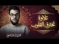 لن تمل من سماعها تلاوة تأسرقلبك وروحك سورة الاسراء القارئ إسلام صبحي Islam Sobhi 
