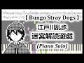【文豪ストレイドッグス】江戸川乱歩 - 迷宮解読遊戯 (Piano Solo)