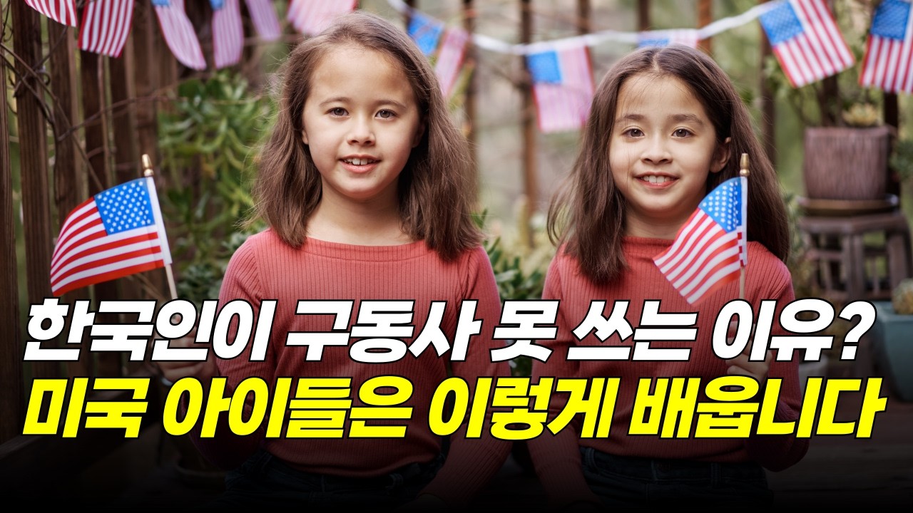 원어민 구동사 이 학습법으로 종결 (원어민이 실제 습득하는 방법) 구동사 2강