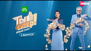 картинка: Ты супер! | 9 сезон | 1 выпуск